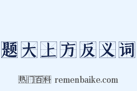 题大上方反义词是什么意思的图片